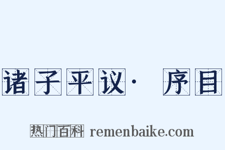 诸子平议·序目是什么意思的图片
